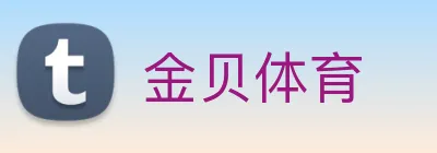 金贝体育 logo